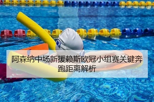阿森纳中场新援赖斯欧冠小组赛关键奔跑距离解析（kaiyun）