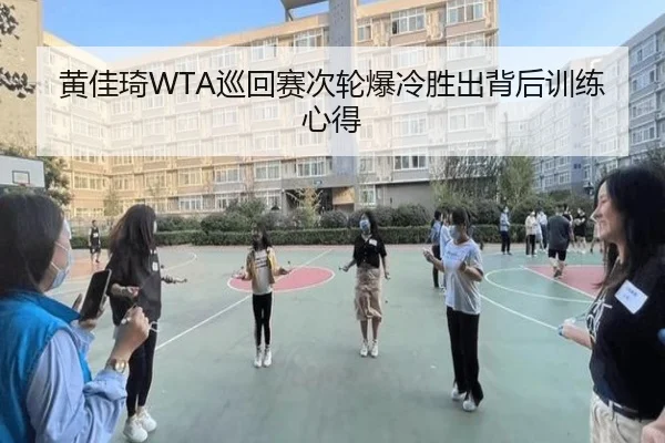 黄佳琦WTA巡回赛次轮爆冷胜出背后训练心得（kaiyun）